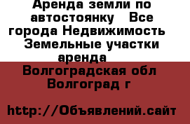 Аренда земли по автостоянку - Все города Недвижимость » Земельные участки аренда   . Волгоградская обл.,Волгоград г.